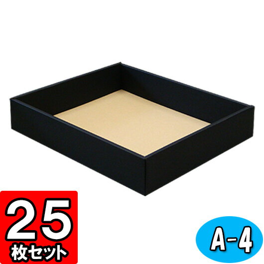 【あす楽】フリーボックス【黒】A-4 25枚セット 身フタ別売り【ギフトボックス 箱 ...