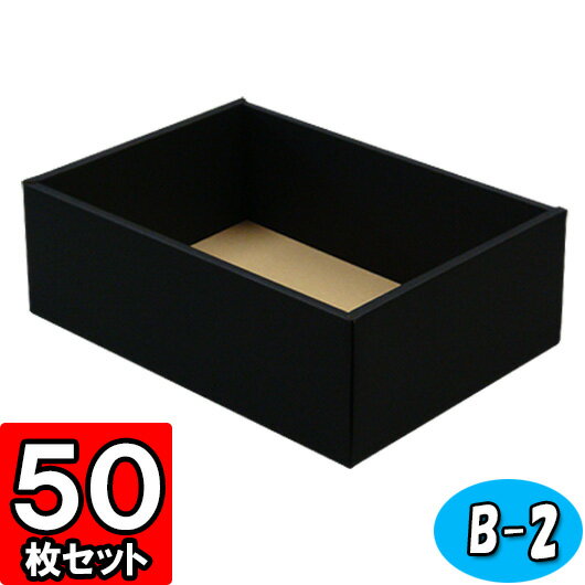 あす楽】フリーボックス【黒】B-2 50枚セット 身フタ別売り【ギフト