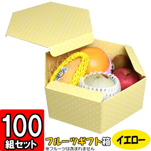 【メーカー直送品につき代引不可】エグザBOX【六角形のフルーツギフト箱】【イエロー】【L-2327】 100枚セット