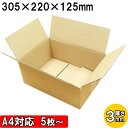 ダンボール A4対応サイズ 厚さ3mm 外寸305×220×125mm みかん箱(A式)