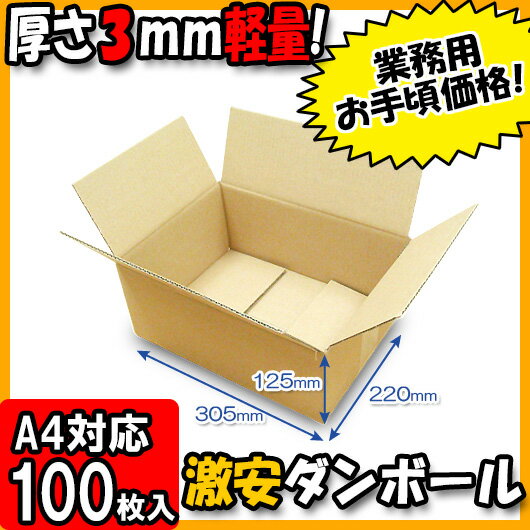 【あす楽】ダンボール 厚さ3mm A式A-4 100枚セット 【ダンボール 80サイズ ダンボール 配送 収納 80サイズ 宅配 宅配用 発送用 宅配箱 段ボール ダンボール箱 梱包 軽量 軽い 80size】