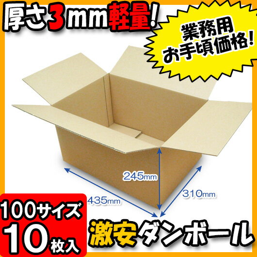 【あす楽】ダンボール 厚さ3mm A式[宅配100]A-3クラフトお試し用 10枚セット 100サイズ 【ダンボール 100サイズ ダンボール 段ボール 収納 ダンボール箱 段ボール箱 宅配 宅配用 発送用 宅配箱 梱包用 軽量 軽い 100size】【小ロット】