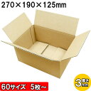 ダンボール 60サイズ B5対応 厚さ3mm 外寸270×190×125mm みかん箱(A式)
