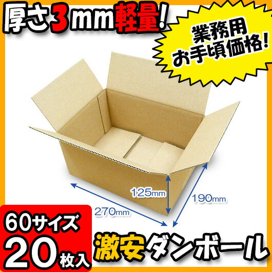 【あす楽】ダンボール 厚さ3mm A式 [宅配60] クラフトお試し用 20枚セット 60サイズ 【ダンボール 60サイズ ダンボール 段ボール箱 収納 ダンボール箱 段ボール 宅配 宅配用 発送用 宅配箱 梱包用 軽量 軽い 60size】