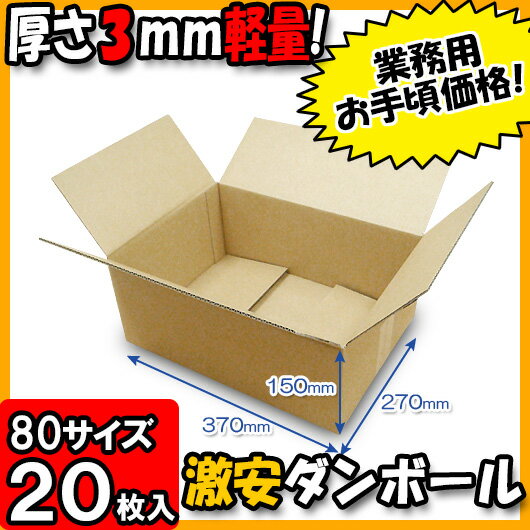 【あす楽】ダンボール 厚さ3mm A式[宅配80]B-4クラフトお試し用 20枚セット 80サイズ 【ダンボール 80サイズ ダンボール 段ボール箱 収納 ダンボール箱 段ボール 宅配 宅配用 発送用 宅配箱 通販 梱包 軽量 軽い 80size】