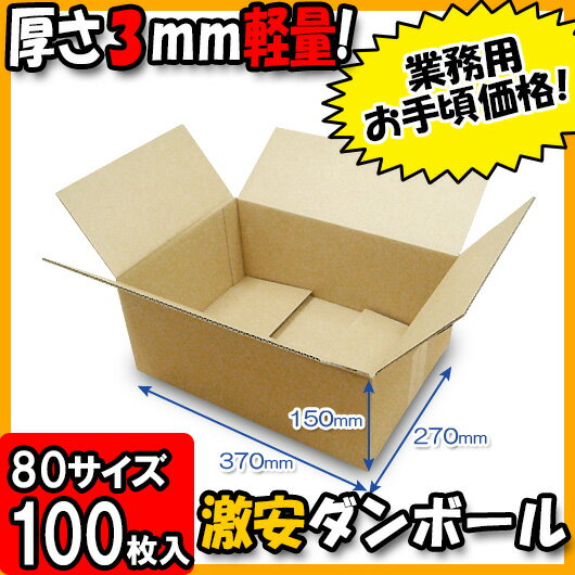 【あす楽】ダンボール 厚さ3mm [宅配80]B-4サイズ 100枚セット 80サイズ 【ダンボール 80サイズ ダンボール 配送 80サイズ 80cm 宅配 宅配用 発送用 宅配箱 収納 段ボール ダンボール箱 箱 BOX 梱包 軽量 軽い 80size】