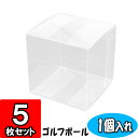 ゴルフボールケース【1個入れ】 43×43×43 5枚セット【クリアケース クリアボックス ディスプレイ 陳列 ゴルフボールケース ボールケース ゴルフ クリアパッケージ ギフトボックス 透明ケース ラッピング ラッピング用品 店舗用品 gift box clear box】