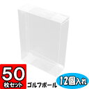 ゴルフボールケース【12個入れ】 130×43×174 50枚セット【クリアケース クリアボックス ディスプレイ 陳列 ゴルフボールケース ボールケース ゴルフ クリアパッケージ ギフトボックス 透明ケース ラッピング ラッピング用品 店舗用品 gift box clear box】