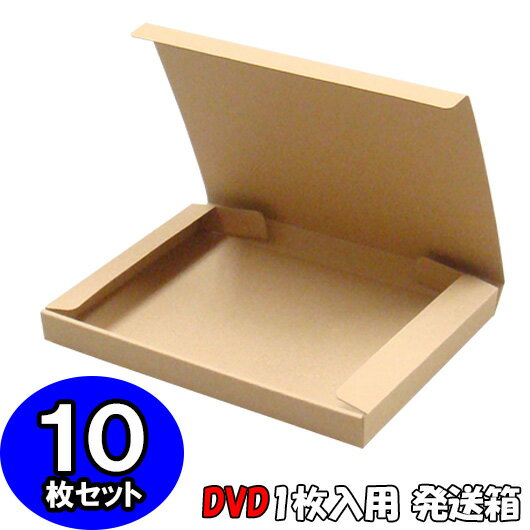 【あす楽】DVD入れ箱【クラフト】【1枚入用】 10個セット 【ダンボール箱 n式 段ボール箱】【収納】【梱包】【格安】【激安特価】