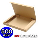 【あす楽】DVD入れ箱【クラフト】【1枚入用】 500個セット 【ダンボール箱 n式 段ボール箱】【収納】【梱包】【格安】【激安特価】