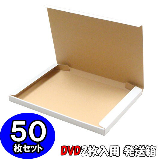 【あす楽】DVD入れ箱【白】【2枚入用】 50個セット 【ダンボール箱 n式 段ボール箱】【発送用】【梱包】【ダンボ-ル】