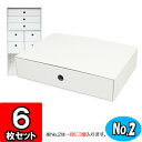 カラーボックス用引出し箱(No.2)【縦置き用】【白】 6枚セット 【カラーボックス 引き出し 収納ボックス ダンボール 段ボール 引き出し ダンボール 引き出し収納ケース クラフトボックス 収納 クラフト 収納 ダンボールボックス インナーボックス 浅型 小物収納 colorbox】