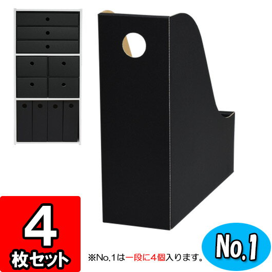 カラーボックス用ファイルボックス(No.1)【縦置き用】【黒】 4枚セット 【カラーボックス インナーボックス 収納ボックス ダンボール 段ボール ファイル収納 書類立て クラフトボックス 引き出し 収納 クラフト 収納 colorbox filebox】