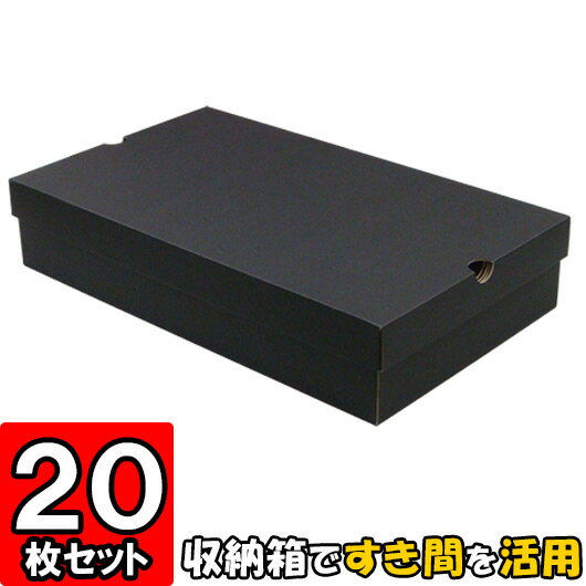 すき間収納箱【黒】 20枚セット 【すきま収納 隙間収納 横置き すきま家具 ベッド下収納ボックス ベッド下収納箱 ソファー下 ソファ下 収納ボックス ダンボール 家具 ベット下 収納ケース 小物収納 ダンボールボックス ダンボール家具 段ボール フタ付き ふた付き おしゃれ】