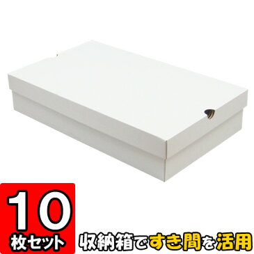 すき間収納箱【白】 10枚セット 【すきま収納 隙間収納 横置き すきま家具 ベッド下収納ボックス ベッド下収納箱 ソファー下 ソファ下 収納ボックス ダンボール 家具 ベット下 収納ケース 小物収納 ダンボールボックス ダンボール家具 段ボール フタ付き ふた付き おしゃれ】