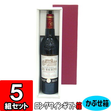 【あす楽】ワイン 組立箱 ロングボトル用【1本入れ】【K04】5組セット 【ワイン用 ギフトボックス 箱 ワインギフト ワイン ギフト 箱 ワイン箱 ワインの箱 BOX ギフト用 贈答用 化粧箱 組立 組み立て 箱 紙箱 紙製 wine gift box】