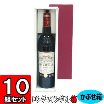 【あす楽】ワイン 組立箱 ロングボトル用【1本入れ】【K04】10組セット 【ワイン用 ギフトボックス 箱 ワインギフト ワイン ギフト 箱 ワイン箱 ワインの箱 BOX ギフト用 贈答用 化粧箱 組立 組み立て 箱 紙箱 紙製 wine gift box】