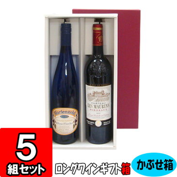 【あす楽】ワイン 組立箱 ロングボトル用【2本入れ】【K05】5組セット 【ワイン用 ギフトボックス 箱 ワインギフト ワイン ギフト 箱 ワイン箱 ワインの箱 BOX ギフト用 贈答用 化粧箱 組立 組み立て 箱 紙箱 紙製 wine gift box】