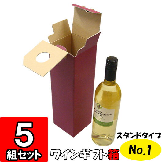 【あす楽】ワイン箱 スタンドタイプ(No.01) 1本入れ 5枚セット 【ワイン用 ギフトボックス 箱 ワインギフト ワイン ギフト 箱 ワイン箱 ワインの箱 BOX ギフト用 贈答用 化粧箱 紙箱 紙製 wine gift box】