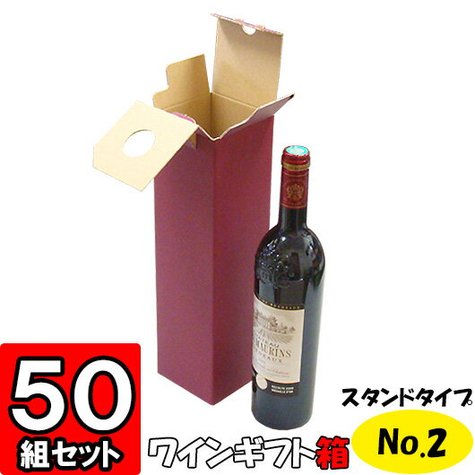 楽天ダンボールの横井パッケージ【あす楽】ワイン箱 スタンドタイプ（No.02） 1本入れ 50枚セット 【ワイン用 ギフトボックス 箱 ワインギフト ワイン ギフト 箱 ワイン箱 ワインの箱 BOX ギフト用 贈答用 化粧箱 紙箱 紙製 ボトル用 wine gift box】