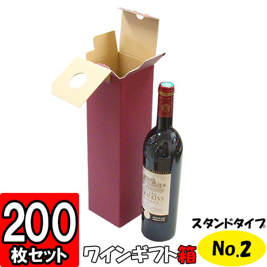 楽天ダンボールの横井パッケージ【あす楽】ワイン箱 スタンドタイプ（No.02） 1本入れ 200枚セット 【ワイン用 ギフトボックス 箱 ワインギフト ワイン ギフト 箱 ワイン箱 ワインの箱 BOX ギフト用 贈答用 化粧箱 紙箱 紙製 ボトル用 wine gift box】