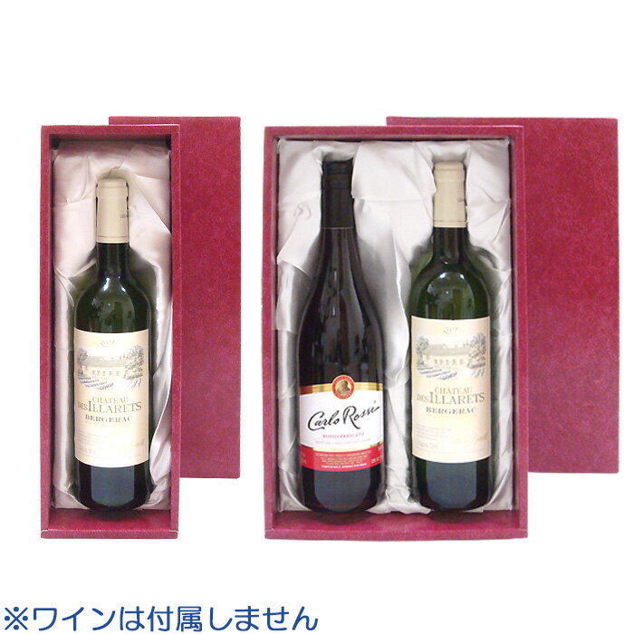 ワイン用 ギフトボックス ワイン 組立箱(豪華版) 通常ボトル用 1本入れ・2本入れ