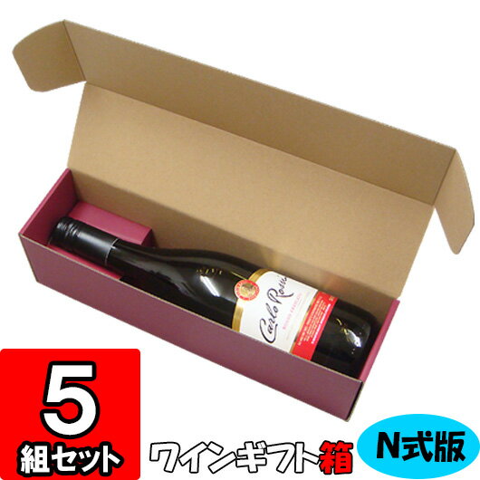 【あす楽】ワイン N式箱 通常ボトル用【1本入れ】【N01】5枚セット 【ワイン用 ギフトボックス 箱 ワインギフト ワイン ギフト 箱 ワイン箱 BOX ギフト用 贈答用 化粧箱 紙箱 紙製 wine gift box】