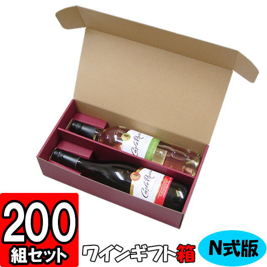 楽天ダンボールの横井パッケージ【あす楽】ワイン　N式箱　通常ボトル用【2本入れ】【N02】200枚セット 【ワイン用 ギフトボックス 箱 ワインギフト ワイン ギフト 箱 ワイン箱 ワインの箱 BOX ギフト用 贈答用 化粧箱 紙箱 紙製 wine gift box】