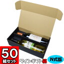 【あす楽】ワイン N式箱 通常ボトル用【黒】【2本入れ】【N02】50枚セット 【ワイン用 ギフトボックス 箱 ワインギフト ワイン ギフト 箱 ワイン箱 ワインの箱 BOX ギフト用 贈答用 化粧箱 紙箱 紙製 wine gift box】