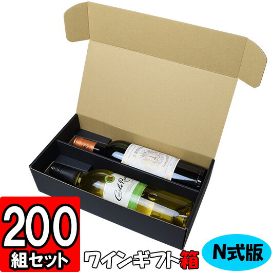 【あす楽】ワイン　N式箱　通常ボトル用【黒】【2本入れ】【N02】200枚セット 【ワイン用 ギフトボックス 箱 ワインギフト ワイン ギフト 箱 ワイン箱 BOX ギフト用 贈答用 化粧箱 紙箱 紙製 wine gift box】
