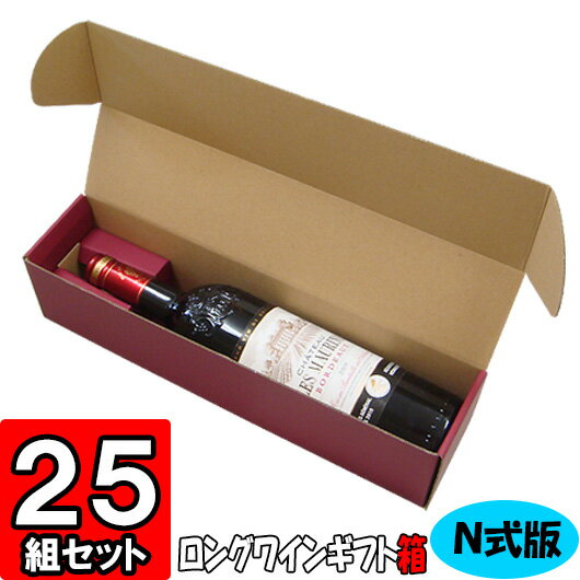 【あす楽】ワイン N式箱 ロングボトル用【1本入れ】【N03】 25枚セット 【ワイン用 ギフトボックス 箱 ワインギフト ワイン ギフト 箱 ワイン箱 BOX ギフト用 贈答用 化粧箱 紙箱 紙製 wine gift box】