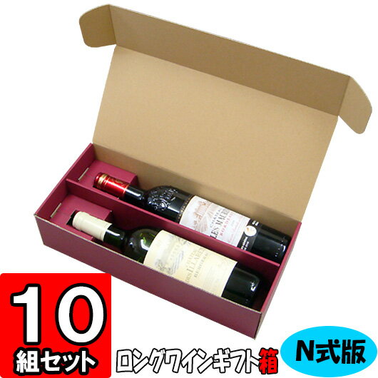 楽天ダンボールの横井パッケージ【あす楽】ワイン N式箱 ロングボトル用【2本入れ】【N04】10枚セット 【ワイン用 ギフトボックス 箱 ワインギフト ワイン ギフト 箱 ワイン箱 ワインの箱 BOX ギフト用 贈答用 化粧箱 紙箱 紙製 wine gift box】