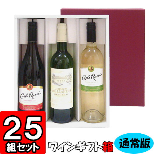 楽天ダンボールの横井パッケージ【あす楽】ワイン 組立箱 通常ボトル用【3本入れ】【K03】25組セット 【ワイン用 ギフトボックス 箱 ワインギフト ワイン ギフト 箱 ワイン箱 ワインの箱 BOX ギフト用 贈答用 化粧箱 組立 組み立て 箱 紙箱 紙製 wine gift box】