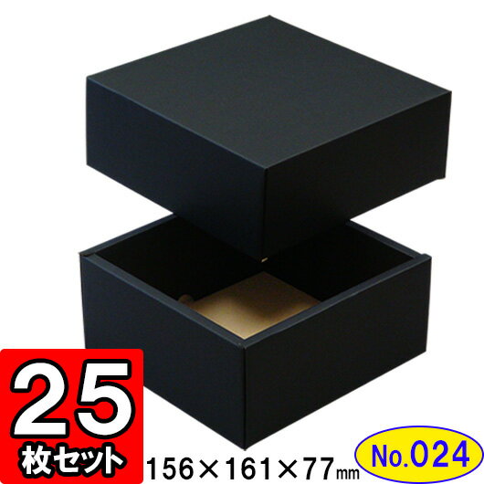 楽天ダンボールの横井パッケージダンボール 組立箱【黒】（No.24） 25組セット 【ギフトボックス 箱 プレゼント用 ギフトボックス 無地 パッケージ ダンボール箱 ブラック 組立 組み立て 箱 段ボール箱 段ボール 収納 おしゃれ 黒 化粧箱 ギフト用 贈答用 gift box】