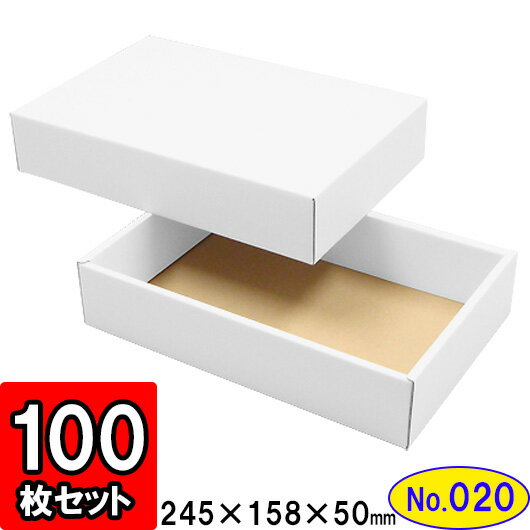 ダンボール 組立箱【白】(No.20) 100組セット【ダンボール箱 ダンボール 組立 組み立て 箱 段ボール箱 ギフトボックス 箱 プレゼント用 ギフトボックス 無地 パッケージ ギフト用 贈答用 化粧箱 gift box】 1