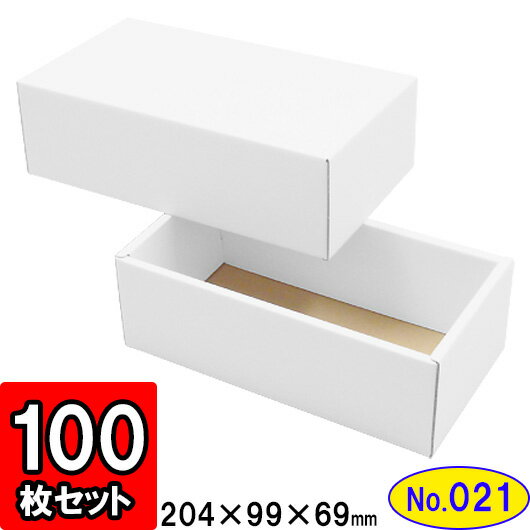 ダンボール 組立箱【白】(No.21) 100組セット【ダンボール箱 ダンボール 組立 組み立て 箱 段ボール箱 ギフトボックス 箱 プレゼント用 ギフトボックス 無地 パッケージ ギフト用 贈答用 化粧箱 gift box】