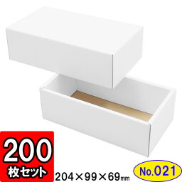 ダンボール 組立箱【白】(No.21) 200組セット【ダンボール箱 ダンボール 組立 組み立て 箱 段ボール箱 ギフトボックス 箱 プレゼント用 ギフトボックス 無地 パッケージ ギフト用 贈答用 化粧箱 gift box】