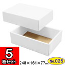 ダンボール 組立箱【白】(No.25) 5組セット【ダンボール箱 ダンボール 組立 組み立て 箱 段ボール箱 ギフトボックス 箱 プレゼント用 ギフトボックス 無地 パッケージ ギフト用 贈答用 化粧箱 gift box】