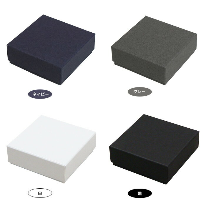 ギフトボックス 貼り箱No.03 内寸80×80×30mm 白/黒/ネイビー/グレー
