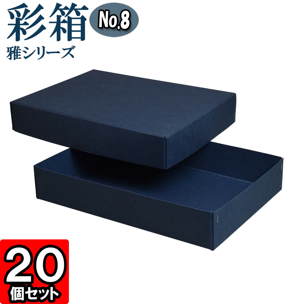 未使用 彩箱 雅シリーズ No 08 対応 鉄紺 個セット ギフトボックス 箱 無地 厚紙 厚手 丈夫 頑丈 しっかり プレゼント箱 ギフト箱 ギフト用 贈答用 箱 収納 ボックス フタ付き 化粧箱 おしゃれ 紙箱 クラフトボックス Gift Box セール開催中 Krishisanchar In 未使用 彩箱 雅シリーズ No 08 対応 鉄紺 個セット ギフトボックス 箱 無地 厚紙 厚手 丈夫 頑丈 しっかり プレゼント箱 ギフト箱 ギフト用 贈答用 箱 収納 ボックス フタ付き 化粧箱 おしゃれ 紙箱 クラフトボックス Gift Box セール開催中 Krishisanchar In