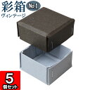 ギフトボックス 彩箱ヴィンテージ No.01【03】チャコールグレイ×ブルージーン 5個セット