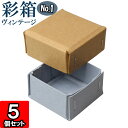 ギフトボックス 彩箱ヴィンテージ No.01【04】キャメル×ブルージーン 5個セット