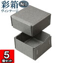 ギフトボックス 彩箱ヴィンテージ No.01【07】グレー×グレー 5個セット
