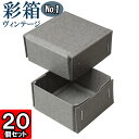 ギフトボックス 彩箱ヴィンテージ No.01【07】グレー×グレー 20個セット