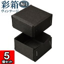 ギフトボックス 彩箱ヴィンテージ No.01【13】チャコールグレイ×チャコールグレイ 5個セット
