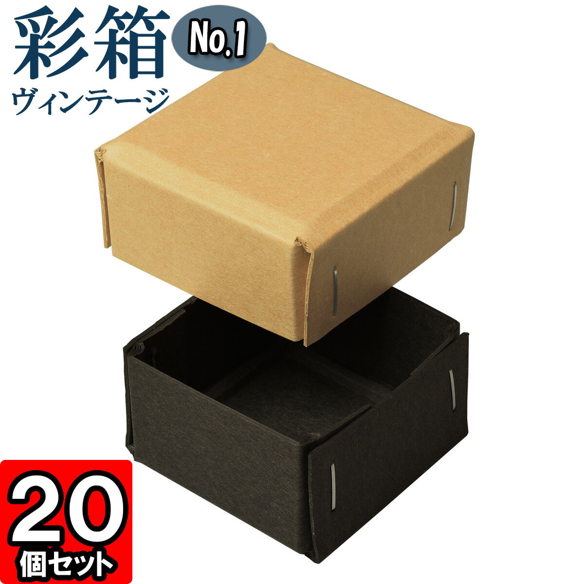 彩箱ヴィンテージ No.01【14】キャメル×チャコールグレイ 20個セット 【ギフトボックス 箱 無地 厚紙 厚手 丈夫 頑丈 しっかり ギフト箱 ギフト用 贈答用 収納 ボックス フタ付き 化粧箱 おしゃれ アクセサリー 紙箱 小物入れ クラフトボックス gift box】