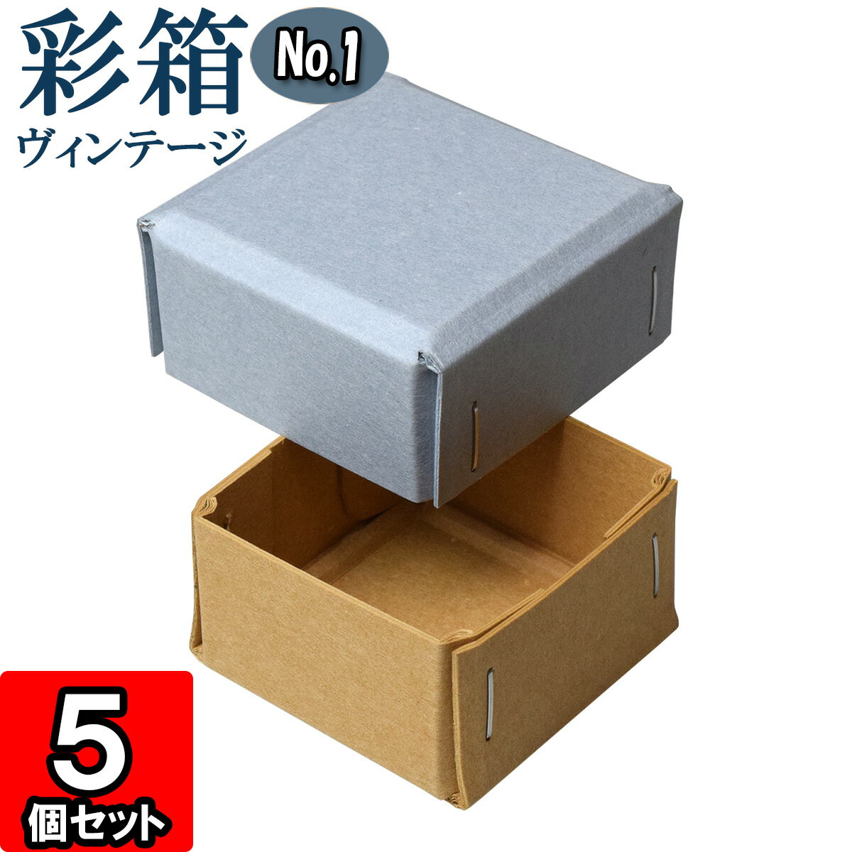 ギフトボックス 彩箱ヴィンテージ No.01【16】ブルージーン×キャメル 5個セット