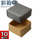 ギフトボックス 彩箱ヴィンテージ No.01【17】グレー×キャメル 10個セット