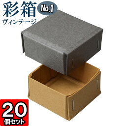 彩箱ヴィンテージ No.01【17】グレー×キャメル 20個セット 【ギフトボックス 箱 無地 厚紙 厚手 丈夫 頑丈 しっかり プレゼント箱 ギフト箱 ギフト用 贈答用 箱 収納 ボックス フタ付き ギフトボックス アクセサリー 紙箱 小物入れ クラフトボックス gift box】