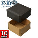 ギフトボックス 彩箱ヴィンテージ No.01【18】チャコールグレイ×キャメル 10個セット